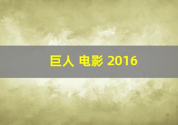 巨人 电影 2016